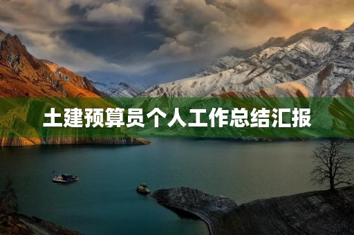 土建预算员个人工作总结汇报