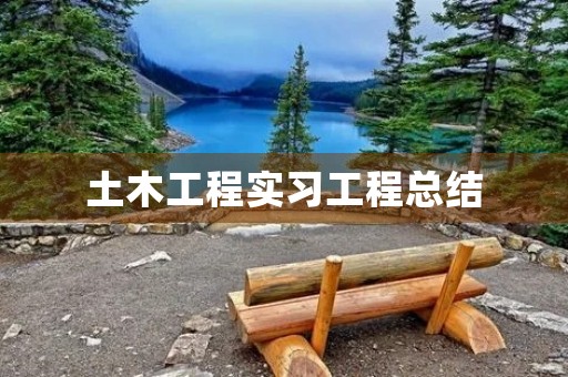 土木工程实习工程总结