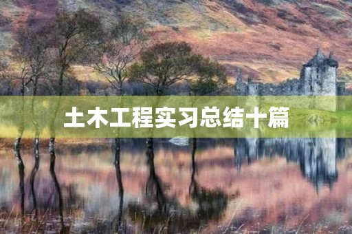 土木工程实习总结十篇 土木工程实习总结十篇