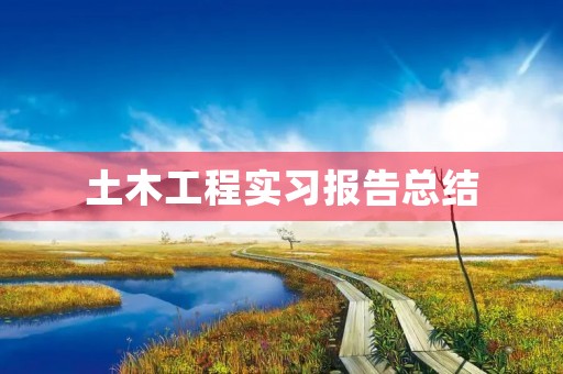 土木工程实习报告总结