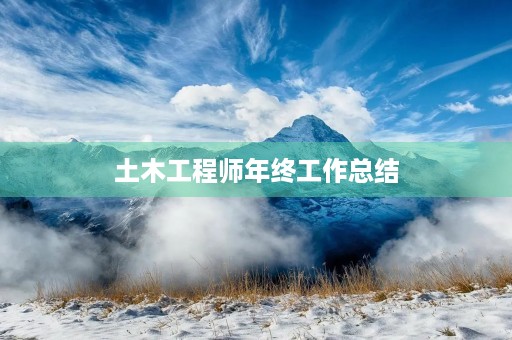 土木工程师年终工作总结