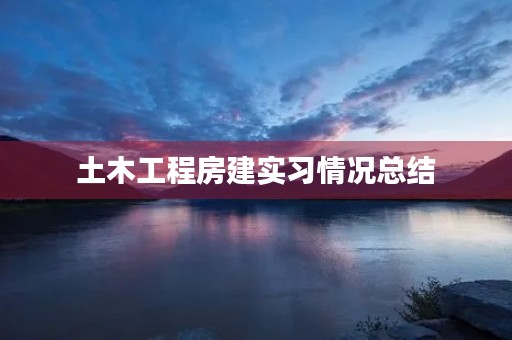 土木工程房建实习情况总结