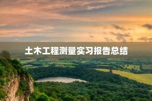 土木工程测量实习报告总结