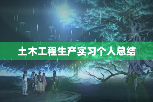 土木工程生产实习个人总结