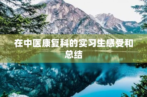 在中医康复科的实习生感受和总结