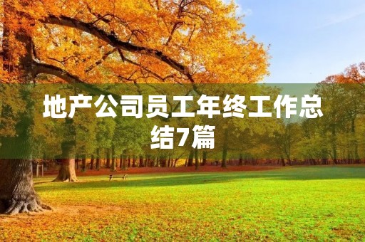 地产公司员工年终工作总结7篇 地产公司员工年终工作总结7篇