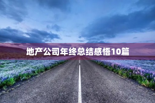 地产公司年终总结感悟10篇