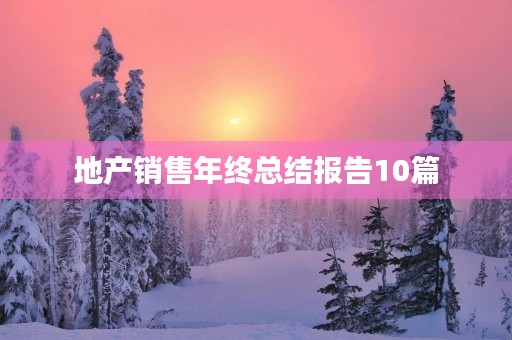 地产销售年终总结报告10篇