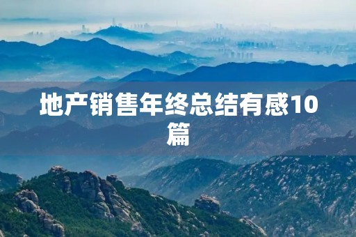 地产销售年终总结有感10篇