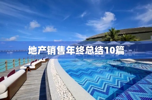 地产销售年终总结10篇