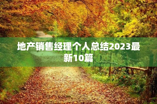 地产销售经理个人总结2023最新10篇