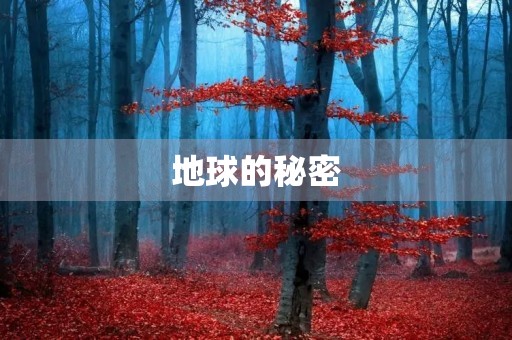 地球的秘密
