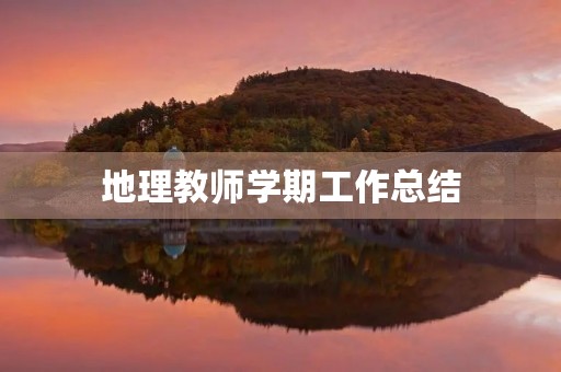 地理教师学期工作总结(7篇)