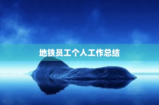 地铁员工个人工作总结