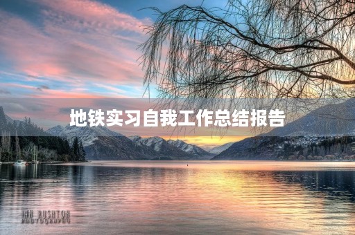 地铁实习自我工作总结报告