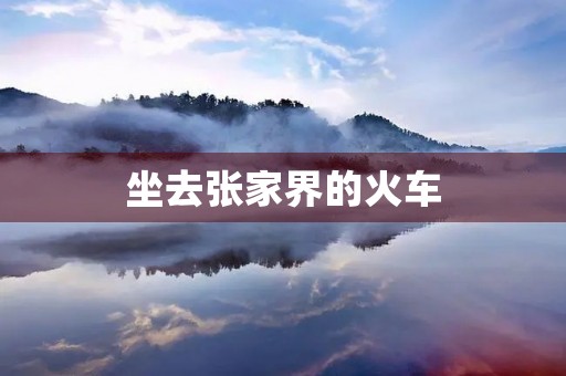 坐去张家界的火车