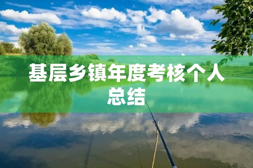 基层乡镇年度考核个人总结