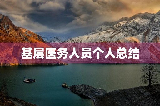 基层医务人员个人总结