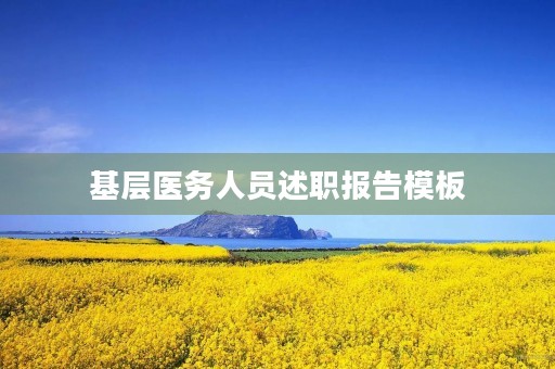 基层医务人员述职报告模板（10篇）