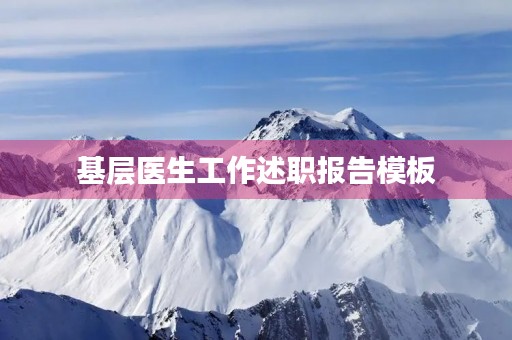 基层医生工作述职报告模板(10篇)