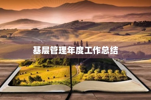 基层管理年度工作总结