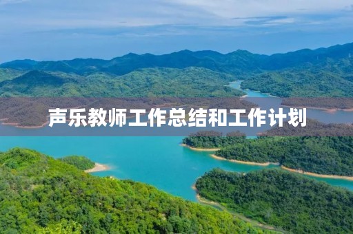 声乐教师工作总结和工作计划