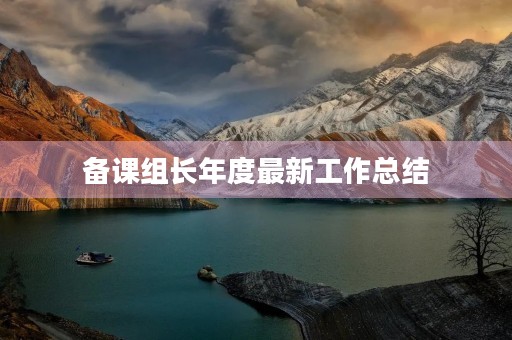备课组长年度最新工作总结