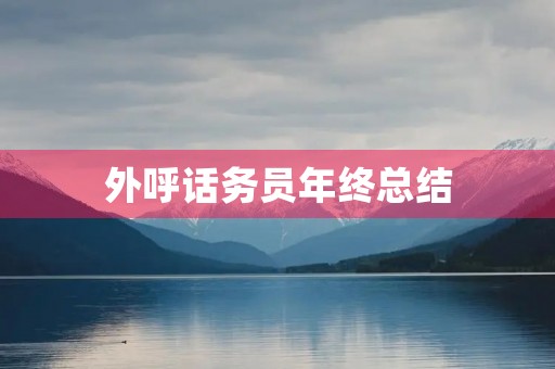 外呼话务员年终总结