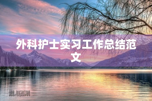 外科护士实习工作总结范文 外科护士实习工作总结范文