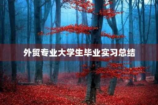 外贸专业大学生毕业实习总结