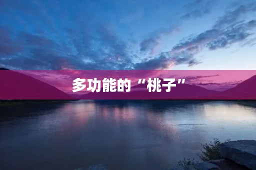 多功能的“桃子”