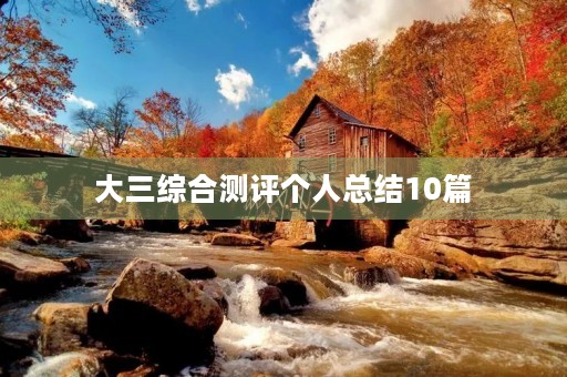 大三综合测评个人总结10篇