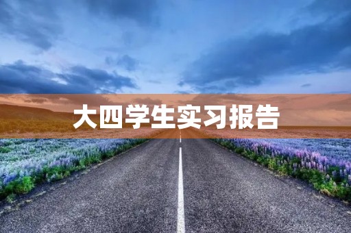 大四学生实习报告