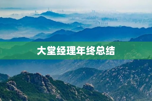 大堂经理年终总结