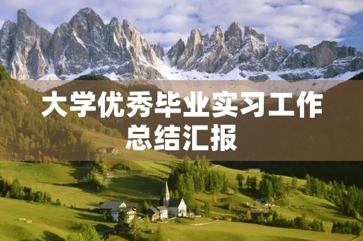 大学优秀毕业实习工作总结汇报