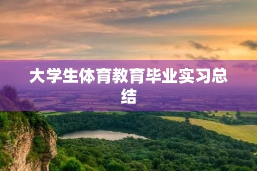 大学生体育教育毕业实习总结