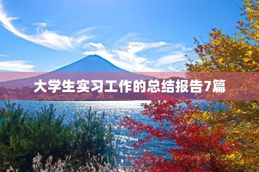 大学生实习工作的总结报告7篇 大学生实习工作的总结报告7篇