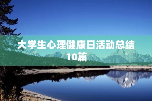 大学生心理健康日活动总结10篇