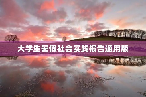 大学生暑假社会实践报告通用版 大学生暑假社会实践报告通用版