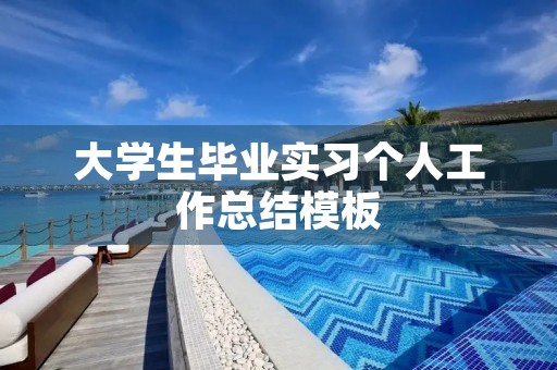 大学生毕业实习个人工作总结模板