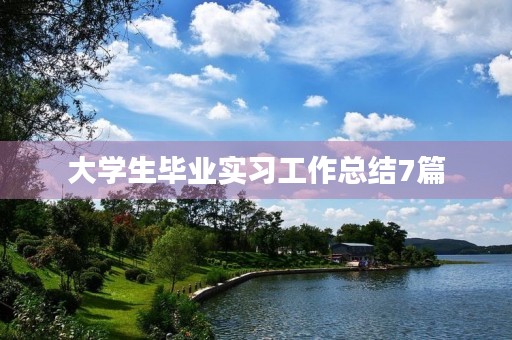 大学生毕业实习工作总结7篇 大学生毕业实习工作总结7篇