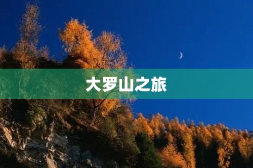 大罗山之旅 大罗山之旅