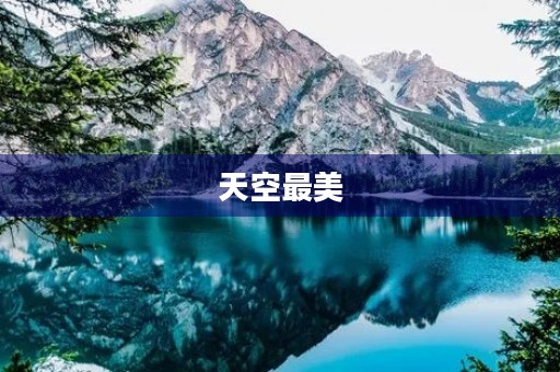 天空最美