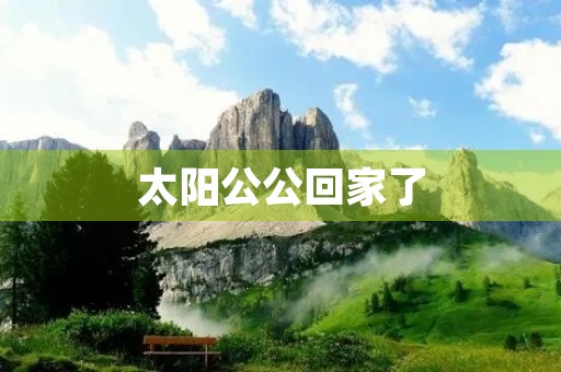 太阳公公回家了
