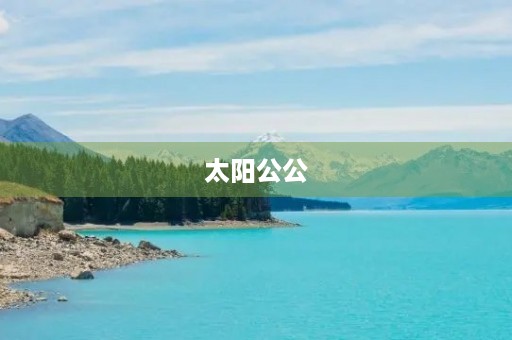 太阳公公 太阳公公