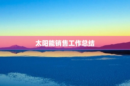太阳能销售工作总结