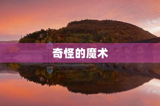 奇怪的魔术