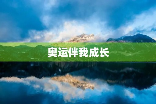 奥运伴我成长 奥运伴我成长