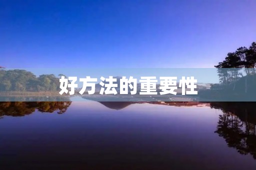 好方法的重要性 好方法的重要性