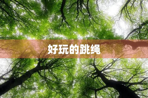 好玩的跳绳
